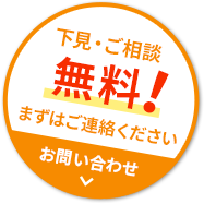 下見・ご相談無料！まずはご連絡ください！